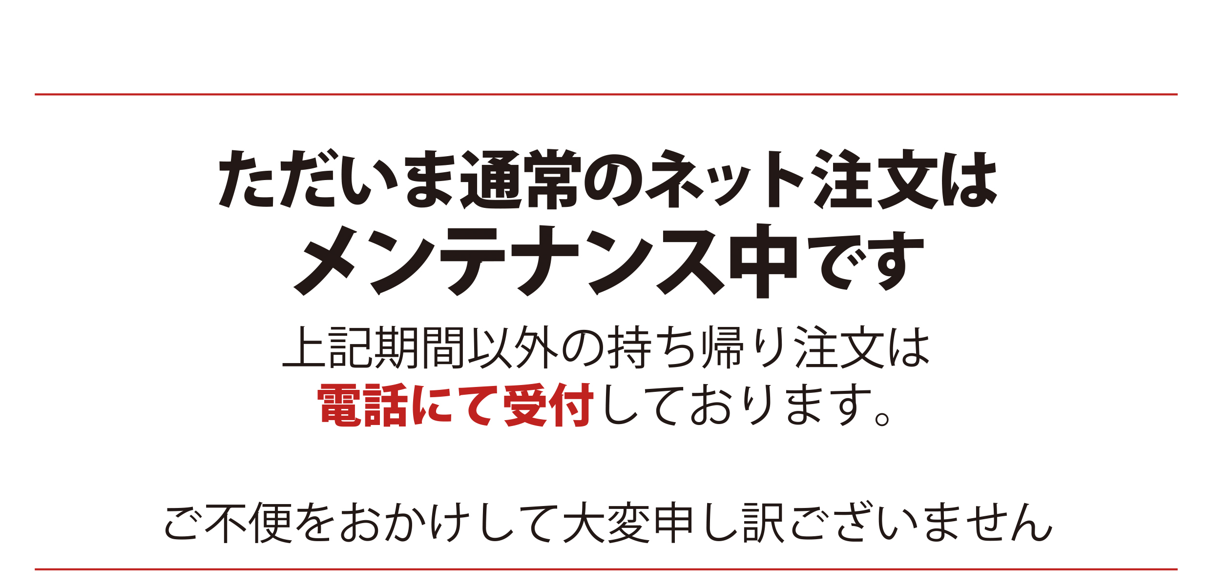 メンテナンス中