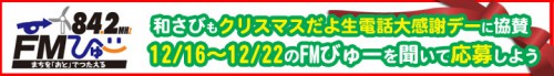 FMびゅークリスマス2015